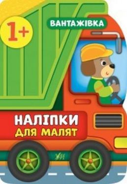 Наліпки для малят. Вантажівка