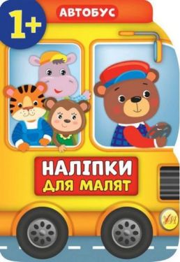 Наліпки для малят. Автобус