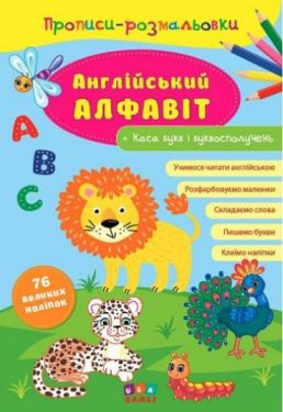 Прописи-розмальовки. Англійський алфавіт - Навчання, розвиток, творчість
