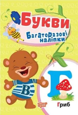 Букви. Багаторазові наліпки - Книжки з наліпками, тату