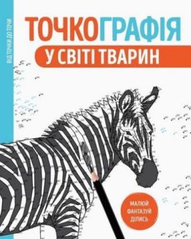 Точкографія. У світі тварин (у) - Алікації, малювання, ліплення