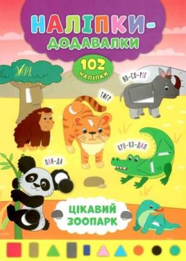 Цікавий зоопарк