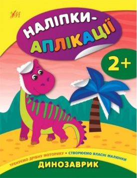 Динозаврик