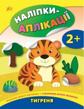 Тигреня
