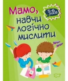 Мамо, навчи логічно мислити