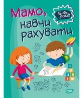 Мамо, навчи рахувати