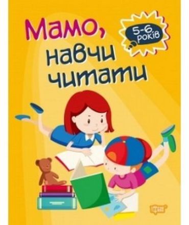 Мамо, навчи читати - фото 1