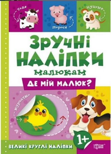 Де мій малюк - фото 1