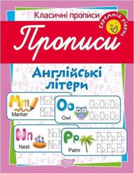 Прописи. Англійські літери. Середній рівень.