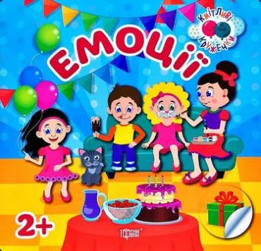 Емоції 2+ - фото 1