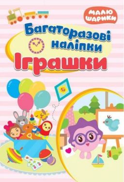 Іграшки. Багаторазові наліпки - Книжки з наліпками, тату