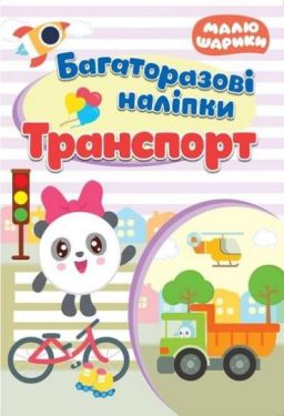 Транспорт. Багаторазові наліпки - Книжки з наліпками, тату