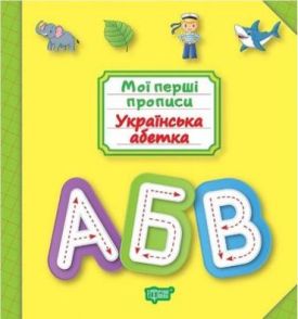 Українська абетка