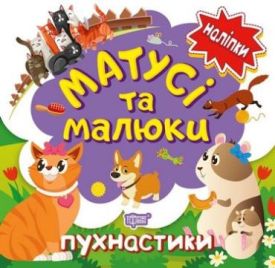Матусі та малюки. Пухнастики - Книжки з наліпками, тату
