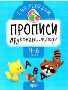Друковані літери