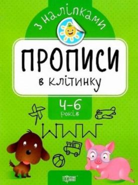 Прописи в клітинку