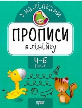 Прописи в лінійку