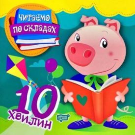 Читаємо по складах 10 хвилин
