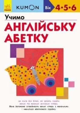 Кумон : Учимо англійську абетку (в)