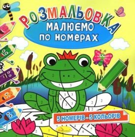 Малюємо по номерах 5 номерів-5 кольорів (жабка) - Розмальовки, гравюри