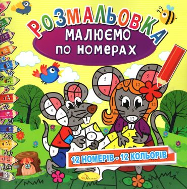 Малюємо по номерах 12 номерів-12 кольорів (Мишата) - фото 1