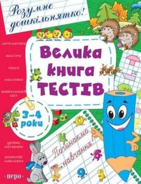 Велика тестів. 3-4 роки