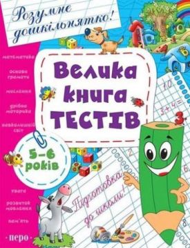 Велика тестів. 5-6 років