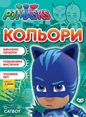 Кольори. ТМ PJ Masks7