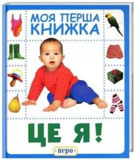 Це я. Моя перша книжка - Ранній розвиток (0-4 роки)