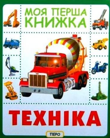 Техніка. Моя перша книжка - фото 1