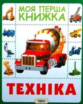Техніка. Моя перша книжка - Ранній розвиток (0-4 роки)
