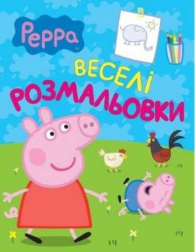 Свинка Пеппа. Веселі розмальовки (салатова)