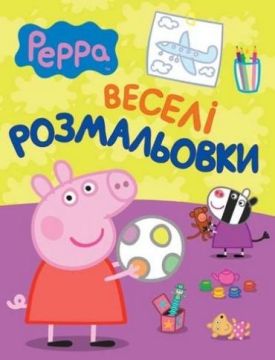 Свинка Пеппа. Веселі розмальвки (малинова)