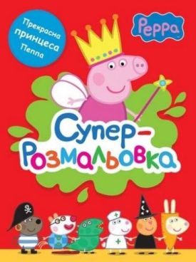 Свинка Пеппа. Суперрозмальовка (червона)