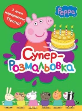 Свинка Пеппа. Суперрозмальовка (зелена)