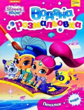 Водна розмальовка. ТМ Shimmer and Shine (рожева)