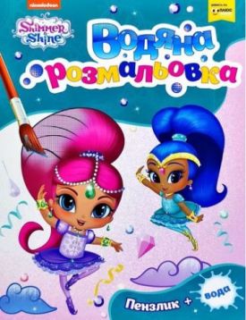 Водна розмальовка. ТМ Shimmer and Shine (зелена)