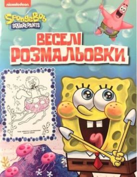 Веселі розмальовки. TM SpongeBob SquarePants