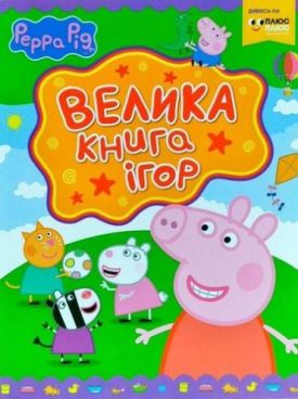 Свинка Пеппа. Велика ігор