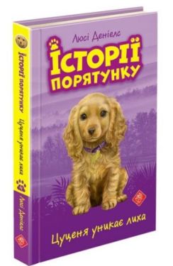 Історії порятунку. Книга 4. Цуценя уникає лиха