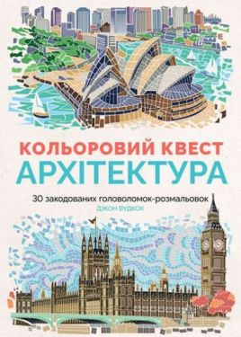 Кольоровий квест. Архитектура - Розмальовки, гравюри