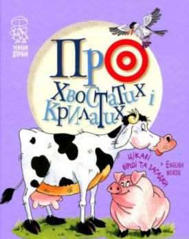 Про хвостатих і крилатих - Розповіді про тварин