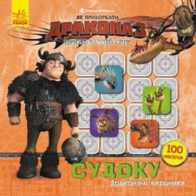 Як приборкати Дракона. Судоку з наліпками. Завжди напоготові (У)