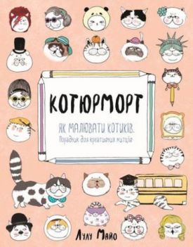 Котюрморт (у)