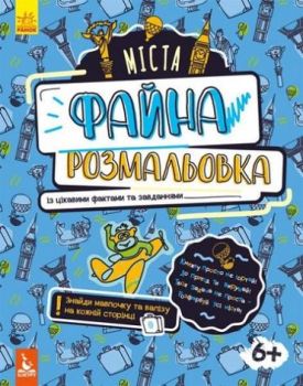 КЕНГУРУ Файна розмальовка. Міста (Укр)