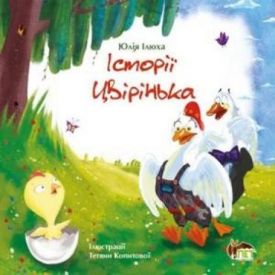 Історії Цвірінька.