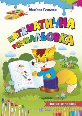 Математична розмальовка.