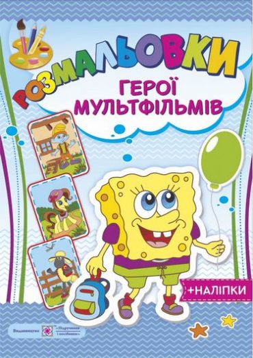 Розмальовки: Герої мульфільмів. (+наліпки). - фото 1