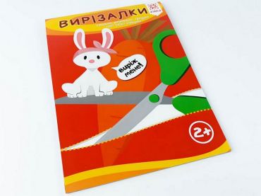 Здібні пальчики. Вирізалки. Частина 1 - фото 2