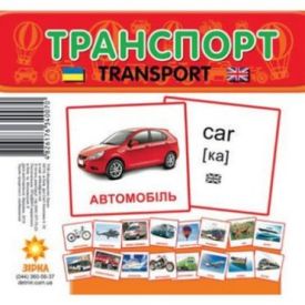 Картки міні. Транспорт